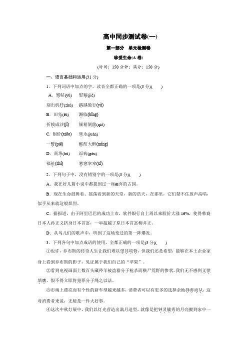 高中同步测试卷·苏教语文必修2：高中同步测试卷(一) Word版含答案.doc