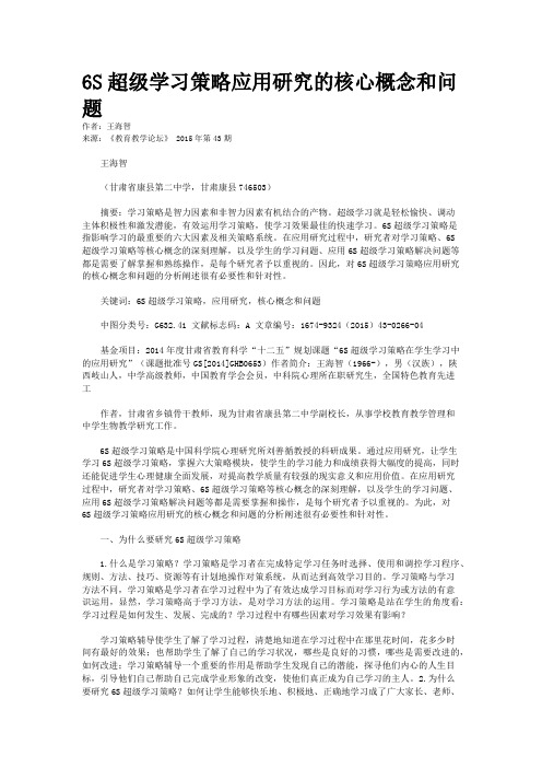 6S超级学习策略应用研究的核心概念和问题