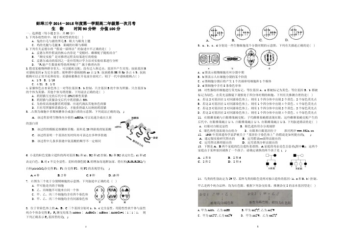 试题精选_安徽省蚌埠三中2014-2015学年第一学期高二第一次月考高二生物调研试卷(pdf版含答案)_精校完美版