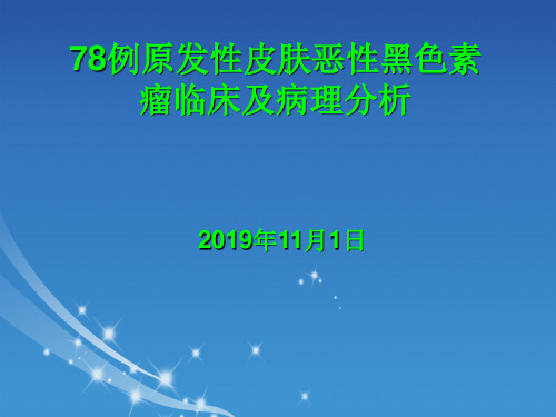 医学-78例原发性皮肤恶性黑色素瘤临床及病理分析