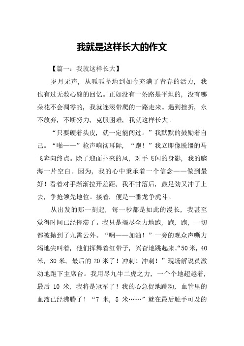 我就是这样长大的作文