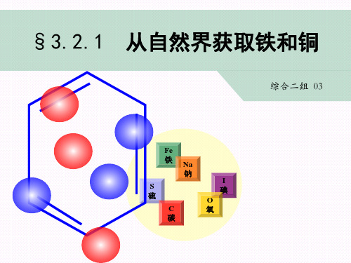 从自然界获取铁和铜