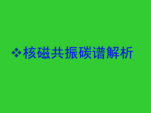 核磁共振碳谱解析