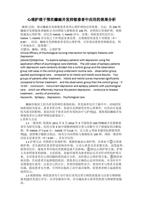 心理护理干预在癫痫并发抑郁患者中应用的效果分析