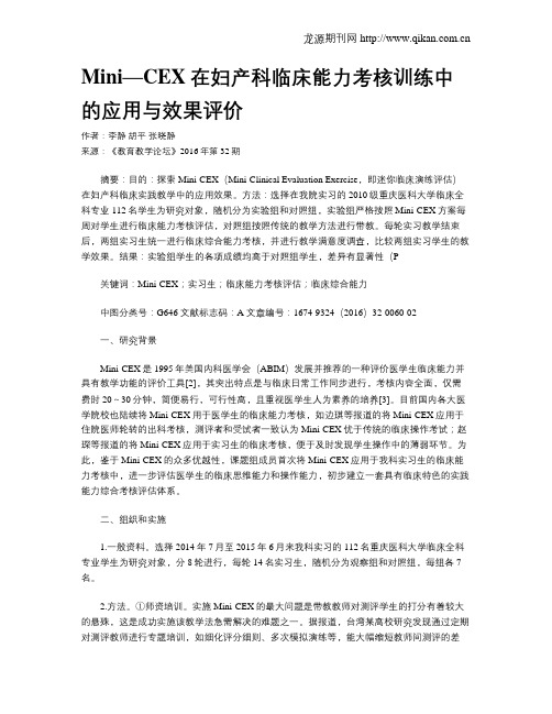 Mini—CEX在妇产科临床能力考核训练中的应用与效果评价