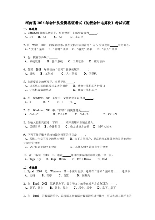 河南省2016年会计从业资格证考试《初级会计电算化》考试试题