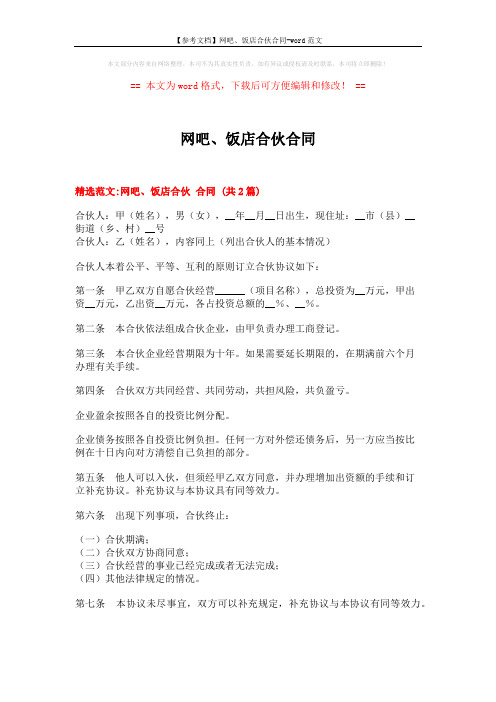 【参考文档】网吧、饭店合伙合同-word范文 (4页)