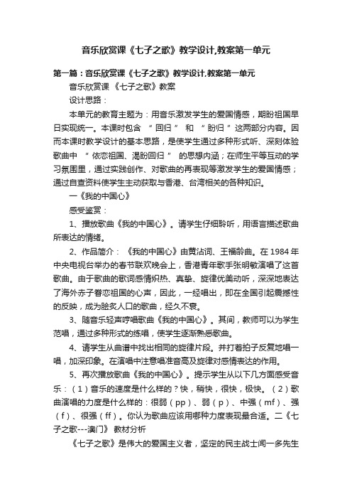 音乐欣赏课《七子之歌》教学设计,教案第一单元