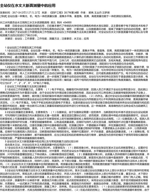 全站仪在水文大断面测量中的应用