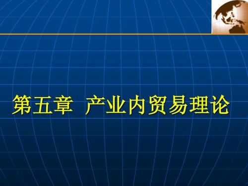 第五章产业内贸易理论