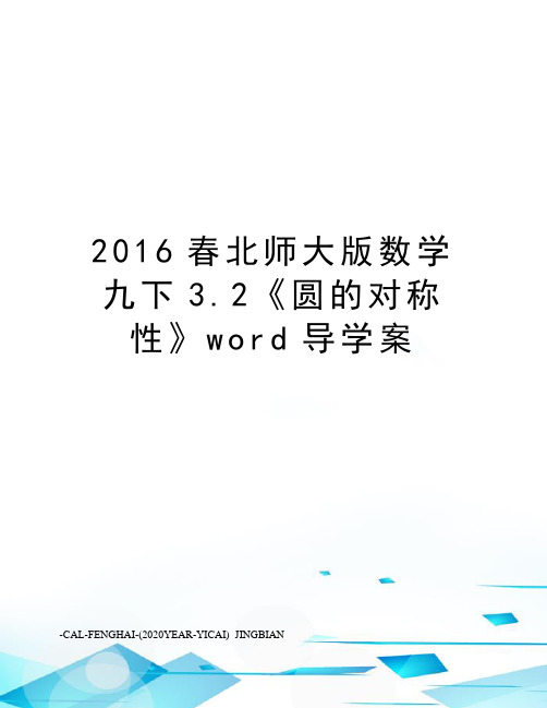 春北师大版数学九下3.2《圆的对称性》word导学案