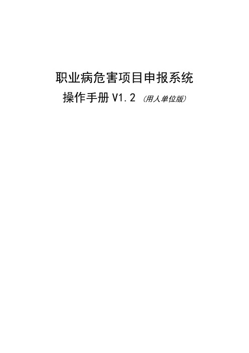 职业病危害项目申报系统操作手册V1.0(用人单位版)