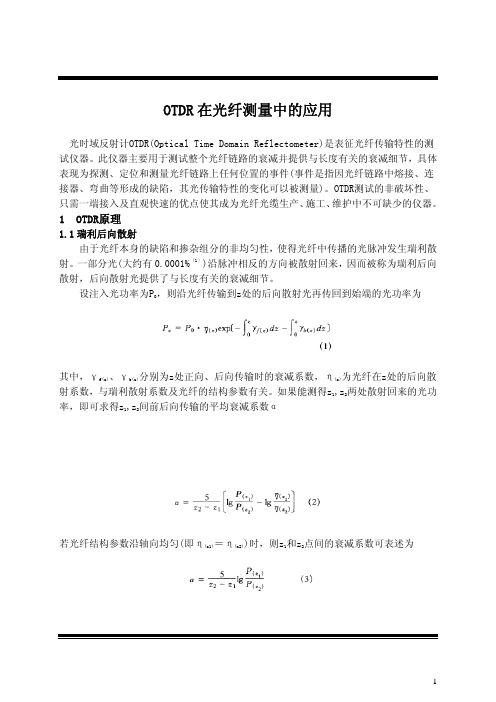 OTDR在光纤测量中的应用