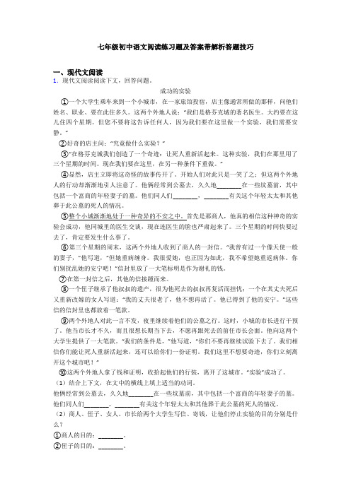 七年级初中语文阅读练习题及答案带解析答题技巧