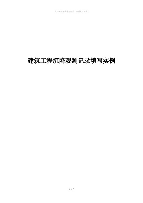 建筑工程沉降观测记录填写实例