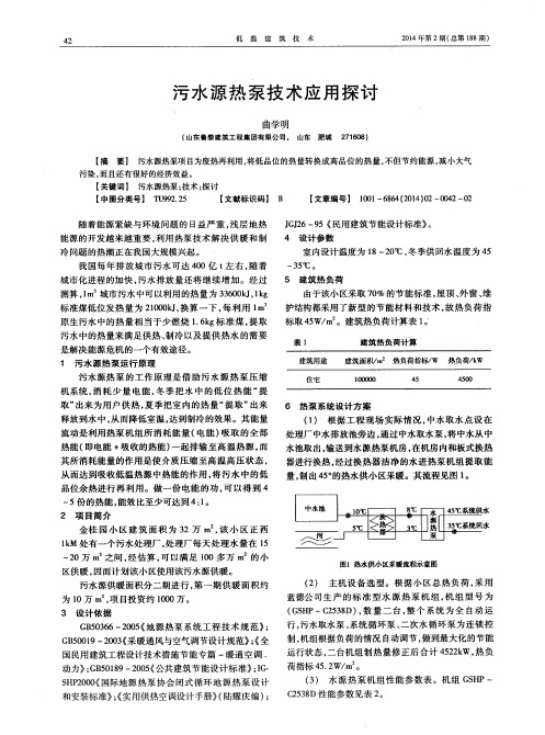 污水源热泵技术应用探讨