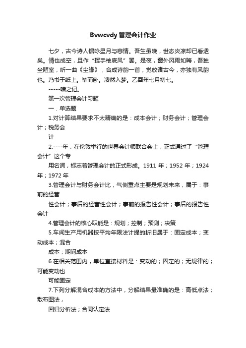 Bvwcvdy管理会计作业