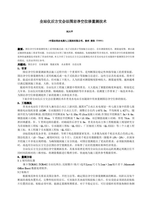 全站仪后方交会法围岩净空位移量测技术(修改版)