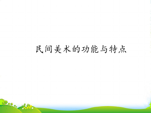 新人教版九年级上册美术课件-5.2 民间美术的功能与特点(18张)