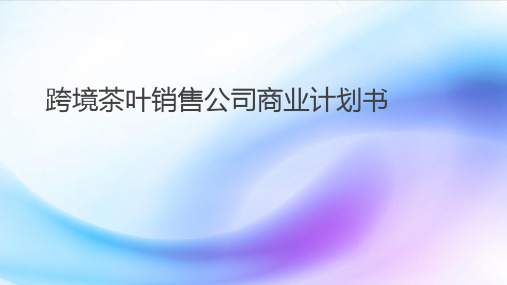 跨境茶叶销售公司商业计划书