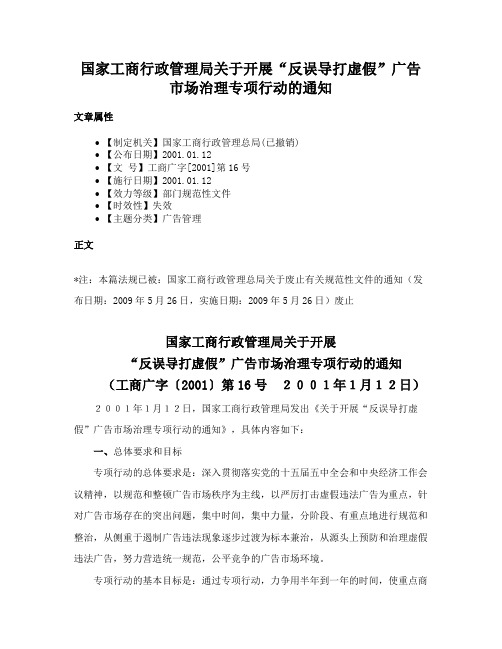 国家工商行政管理局关于开展“反误导打虚假”广告市场治理专项行动的通知