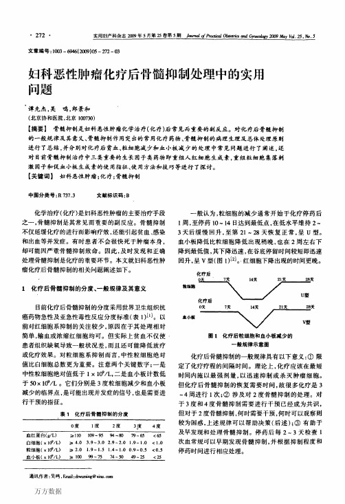 妇科恶性肿瘤化疗后骨髓抑制处理中的实用问题