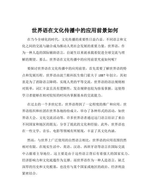 世界语在文化传播中的应用前景如何