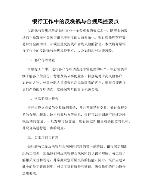 银行工作中的反洗钱与合规风控要点