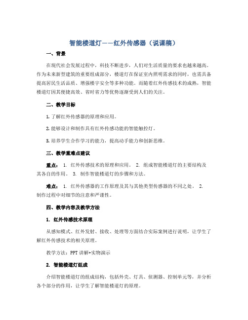 智能楼道灯——红外传感器(说课稿)2022-2023学年综合实践活动六年级上册 全国通用