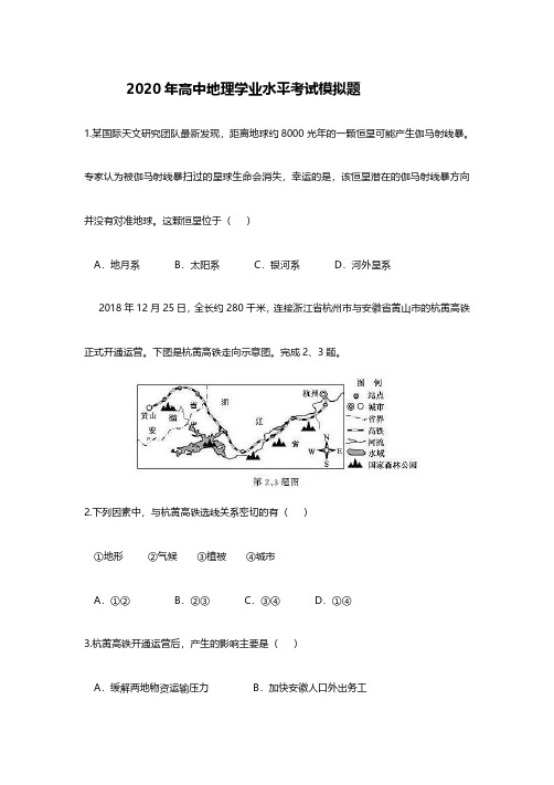 2020年高中地理学业水平考试模拟及答案