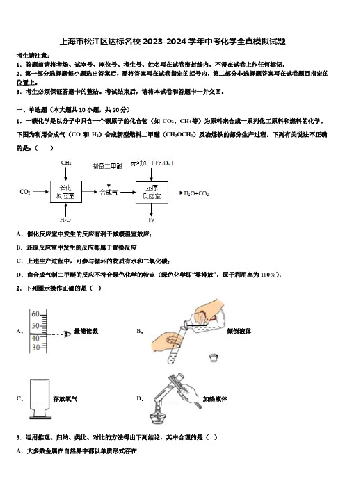 上海市松江区达标名校2023-2024学年中考化学全真模拟试题含解析