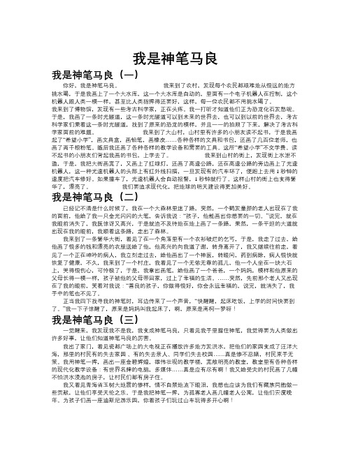 我是神笔马良作文共九篇