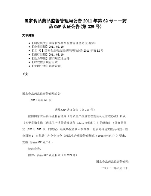 国家食品药品监督管理局公告2011年第62号――药品GMP认证公告(第229号)