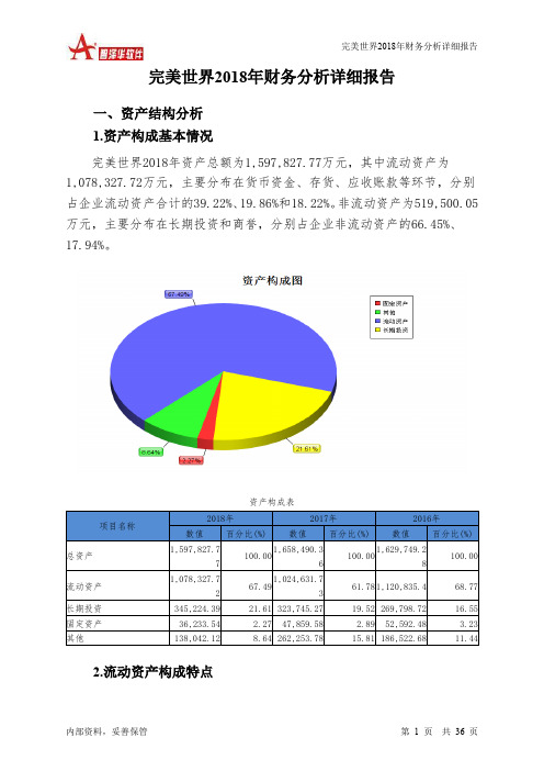 完美世界2018年财务分析详细报告-智泽华