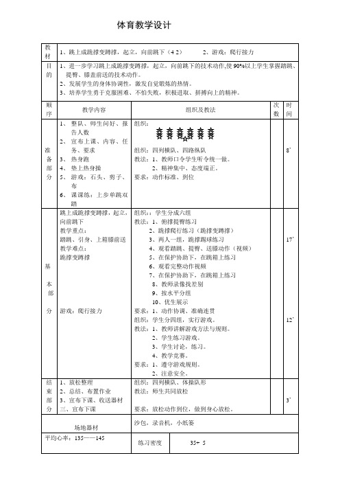 人教新课标小学体育五至六年级《5.支撑跳跃 2.跳上成蹲撑,起立,挺身跳下考核》优质课教学设计_1