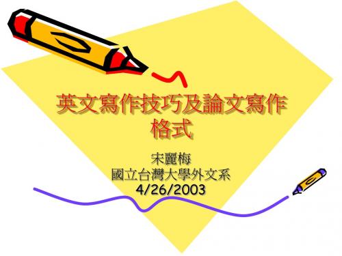 英文写作技巧及论文写作格式