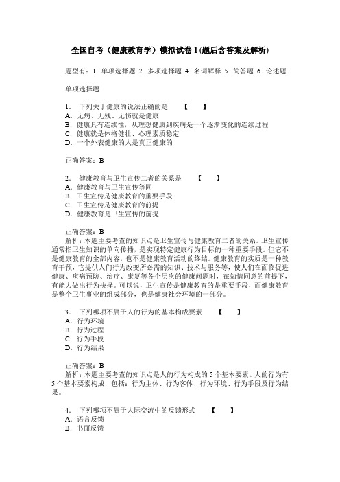 全国自考(健康教育学)模拟试卷1(题后含答案及解析)