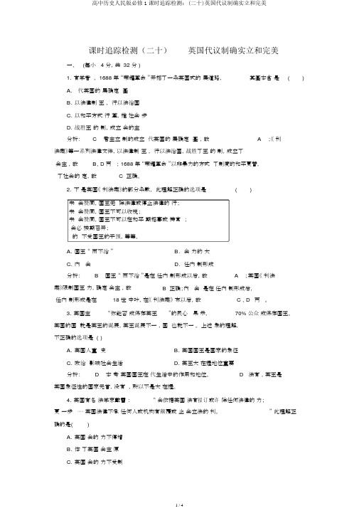 高中历史人民版必修1课时跟踪检测：(二十)英国代议制的确立和完善