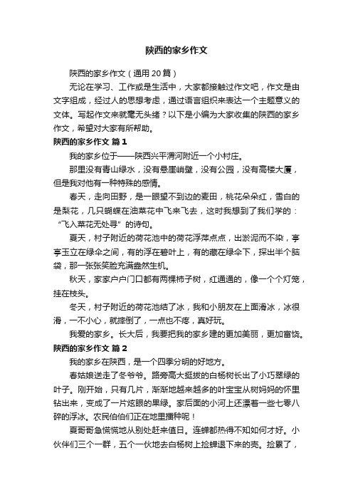 陕西的家乡作文（通用20篇）