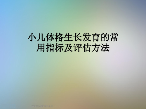 小儿体格生长发育的常用指标及评估方法