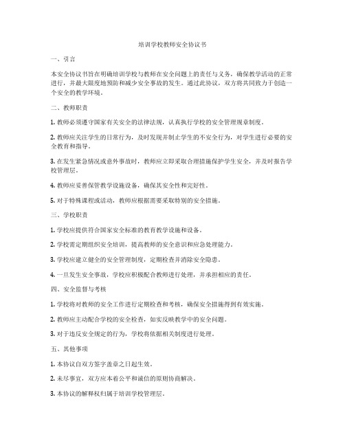 培训学校教师安全协议书