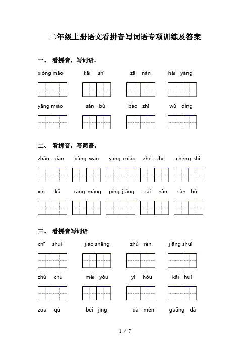 二年级上册语文看拼音写词语专项训练及答案