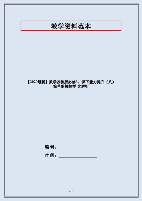 【2020最新】数学苏教版必修3：课下能力提升(八) 简单随机抽样-含解析