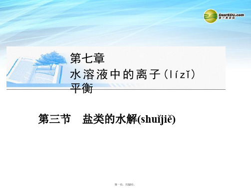 高考化学总复习 第七章 第三节盐类的水解精讲课件 