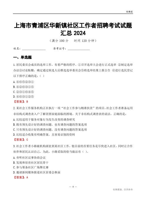 上海市青浦区华新镇社区工作者招聘考试试题汇总2024