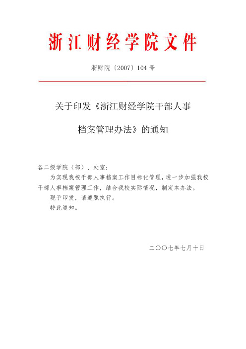 关于印发《浙江财经学院干部人事档案管理办法》的通知.doc