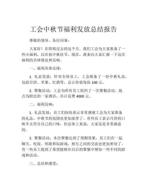 工会中秋节福利发放总结报告