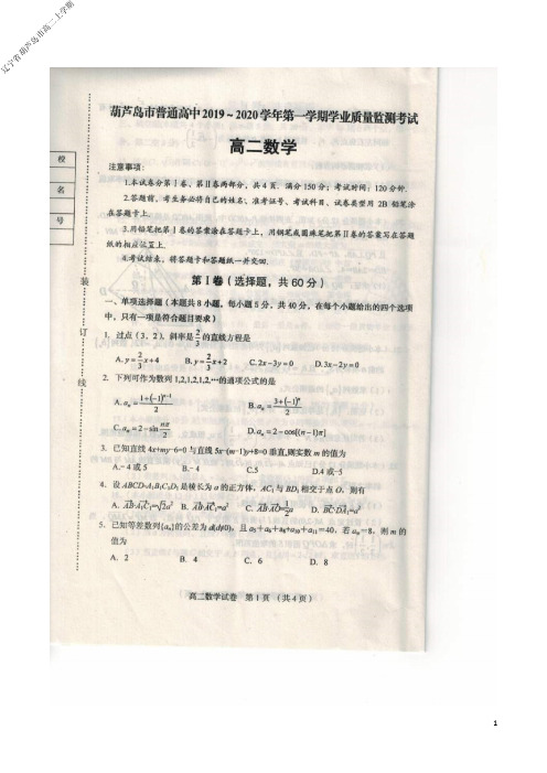 2019~2020学年度高2021届高2018级辽宁省葫芦岛市高二上学期期末考试数学