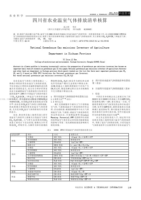 四川省农业温室气体排放清单核算