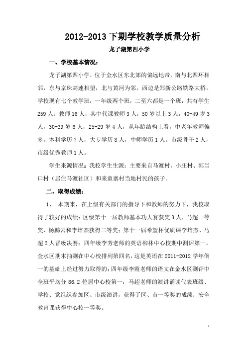 龙四2012-2013下期学校教学质量分析